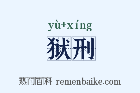 狱刑是什么意思的图片